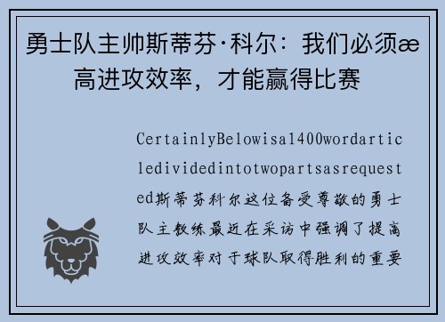 勇士队主帅斯蒂芬·科尔：我们必须提高进攻效率，才能赢得比赛