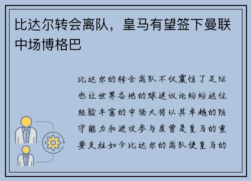 比达尔转会离队，皇马有望签下曼联中场博格巴