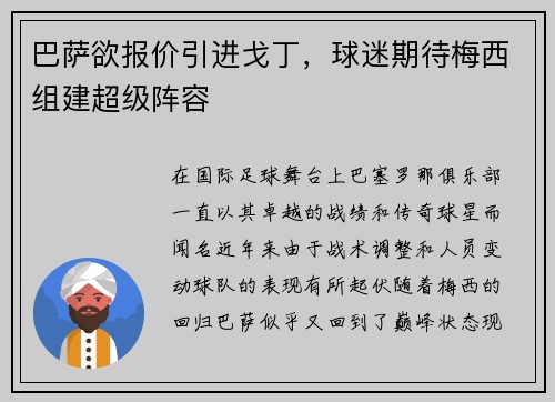 巴萨欲报价引进戈丁，球迷期待梅西组建超级阵容