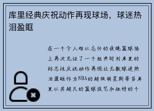 库里经典庆祝动作再现球场，球迷热泪盈眶