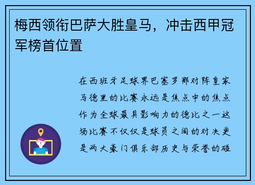 梅西领衔巴萨大胜皇马，冲击西甲冠军榜首位置