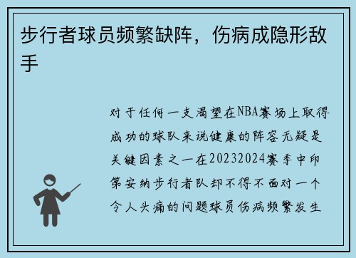 步行者球员频繁缺阵，伤病成隐形敌手