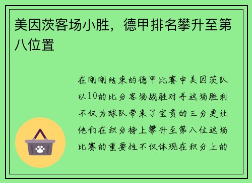 美因茨客场小胜，德甲排名攀升至第八位置