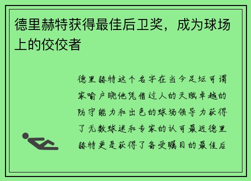 德里赫特获得最佳后卫奖，成为球场上的佼佼者