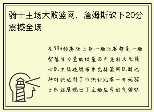 骑士主场大败篮网，詹姆斯砍下20分震撼全场