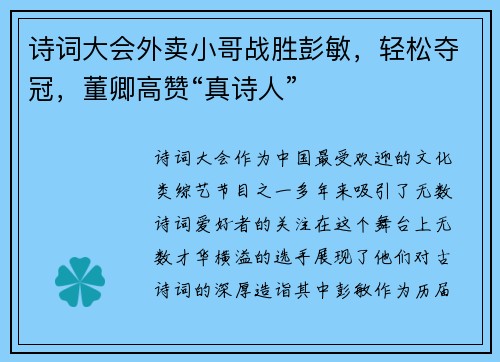 诗词大会外卖小哥战胜彭敏，轻松夺冠，董卿高赞“真诗人”