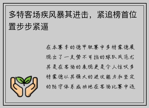 多特客场疾风暴其进击，紧追榜首位置步步紧逼