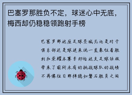 巴塞罗那胜负不定，球迷心中无底，梅西却仍稳稳领跑射手榜