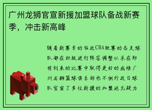 广州龙狮官宣新援加盟球队备战新赛季，冲击新高峰