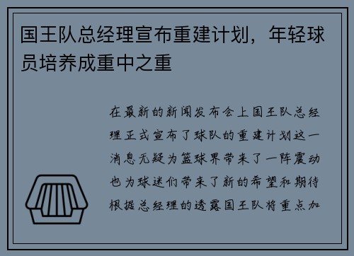 国王队总经理宣布重建计划，年轻球员培养成重中之重