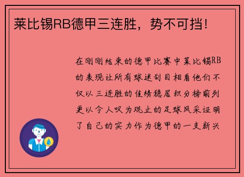 莱比锡RB德甲三连胜，势不可挡！