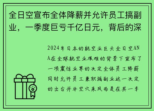 全日空宣布全体降薪并允许员工搞副业，一季度巨亏千亿日元，背后的深思