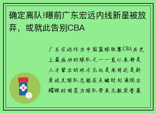 确定离队!曝前广东宏远内线新星被放弃，或就此告别CBA