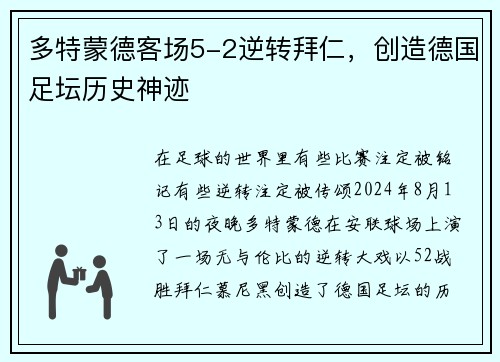 多特蒙德客场5-2逆转拜仁，创造德国足坛历史神迹