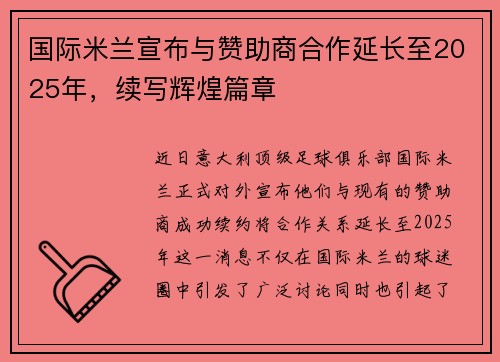 国际米兰宣布与赞助商合作延长至2025年，续写辉煌篇章