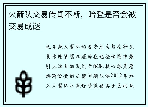 火箭队交易传闻不断，哈登是否会被交易成谜