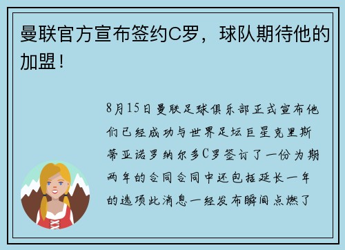 曼联官方宣布签约C罗，球队期待他的加盟！