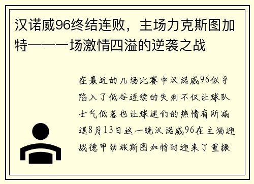 汉诺威96终结连败，主场力克斯图加特——一场激情四溢的逆袭之战