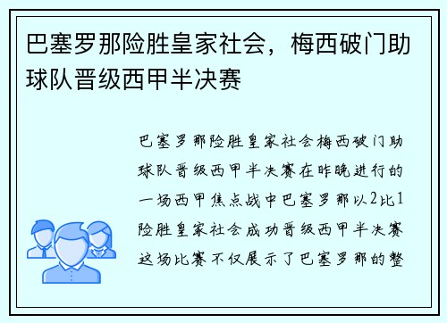 巴塞罗那险胜皇家社会，梅西破门助球队晋级西甲半决赛