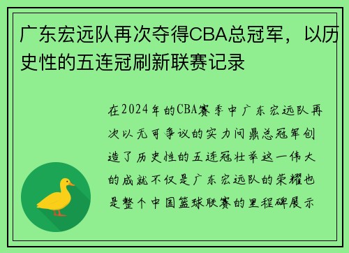 广东宏远队再次夺得CBA总冠军，以历史性的五连冠刷新联赛记录