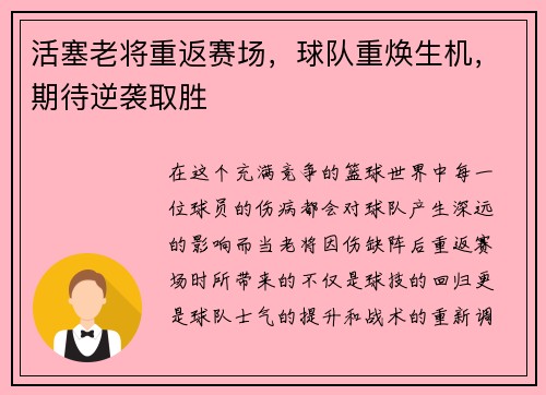 活塞老将重返赛场，球队重焕生机，期待逆袭取胜