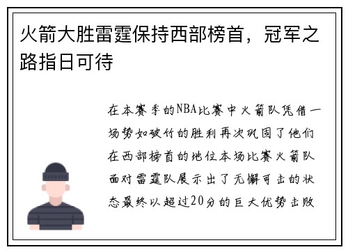 火箭大胜雷霆保持西部榜首，冠军之路指日可待