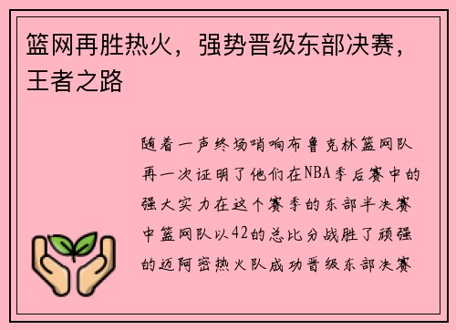 篮网再胜热火，强势晋级东部决赛，王者之路