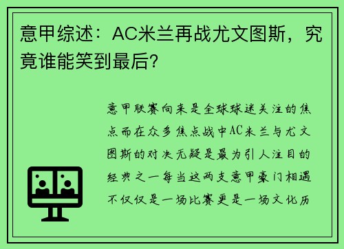 意甲综述：AC米兰再战尤文图斯，究竟谁能笑到最后？