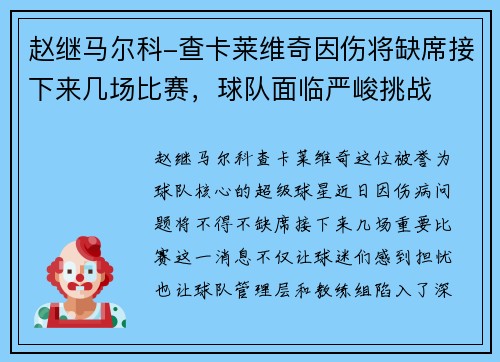 赵继马尔科-查卡莱维奇因伤将缺席接下来几场比赛，球队面临严峻挑战