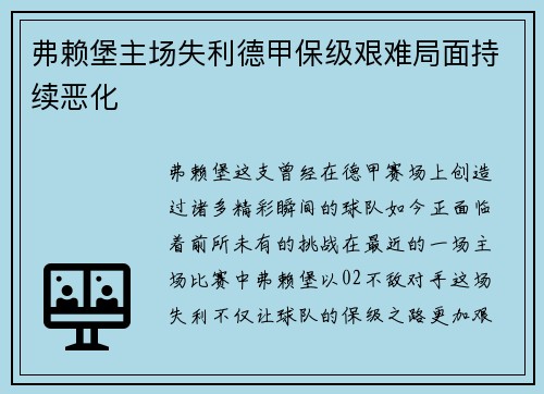 弗赖堡主场失利德甲保级艰难局面持续恶化