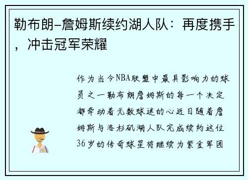 勒布朗-詹姆斯续约湖人队：再度携手，冲击冠军荣耀