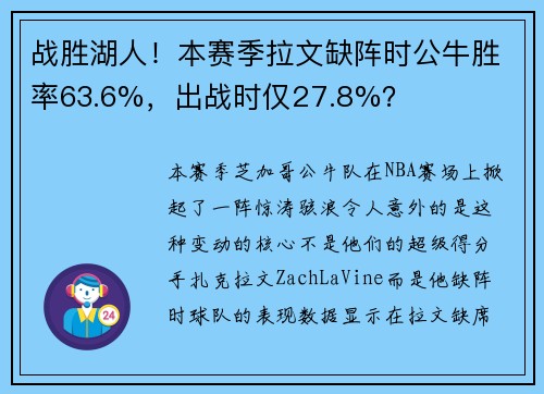 战胜湖人！本赛季拉文缺阵时公牛胜率63.6%，出战时仅27.8%？