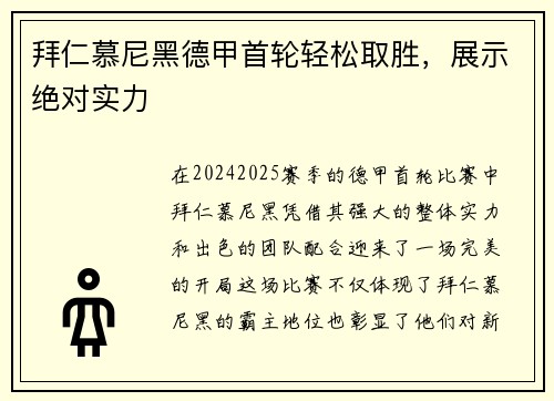 拜仁慕尼黑德甲首轮轻松取胜，展示绝对实力