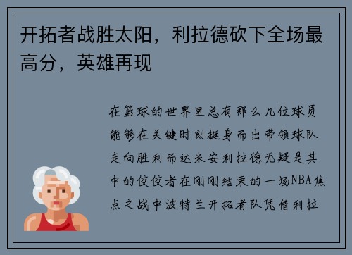 开拓者战胜太阳，利拉德砍下全场最高分，英雄再现