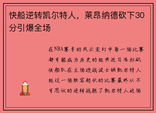 快船逆转凯尔特人，莱昂纳德砍下30分引爆全场