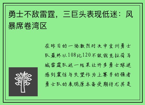 勇士不敌雷霆，三巨头表现低迷：风暴席卷湾区