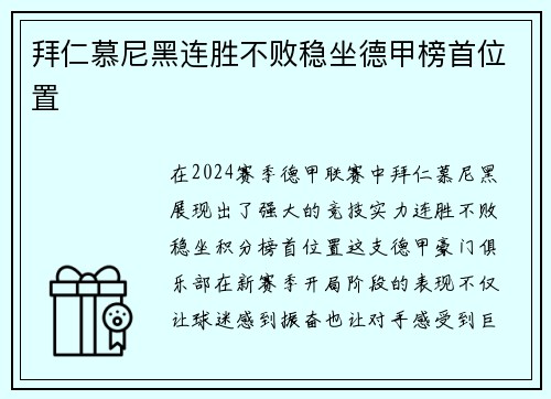 拜仁慕尼黑连胜不败稳坐德甲榜首位置