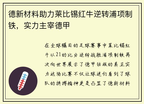 德新材料助力莱比锡红牛逆转浦项制铁，实力主宰德甲