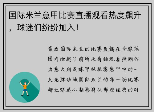 国际米兰意甲比赛直播观看热度飙升，球迷们纷纷加入！