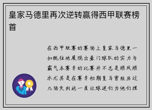 皇家马德里再次逆转赢得西甲联赛榜首