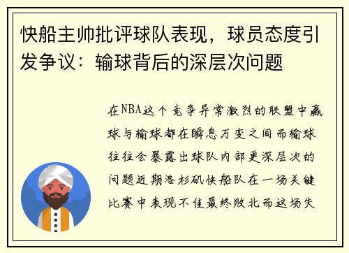 快船主帅批评球队表现，球员态度引发争议：输球背后的深层次问题