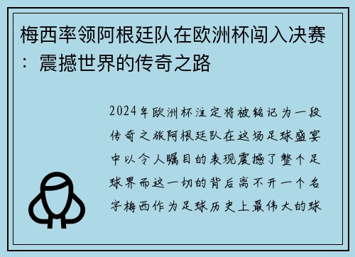 梅西率领阿根廷队在欧洲杯闯入决赛：震撼世界的传奇之路