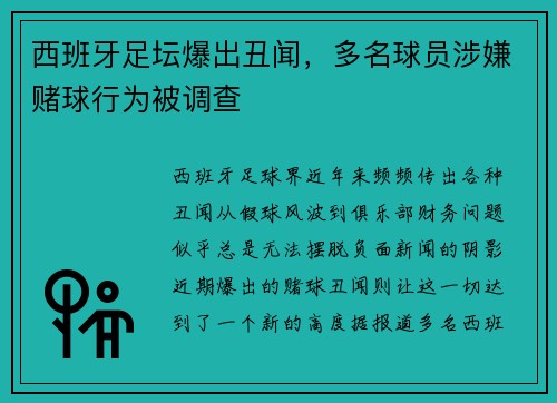 西班牙足坛爆出丑闻，多名球员涉嫌赌球行为被调查