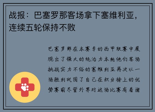 战报：巴塞罗那客场拿下塞维利亚，连续五轮保持不败