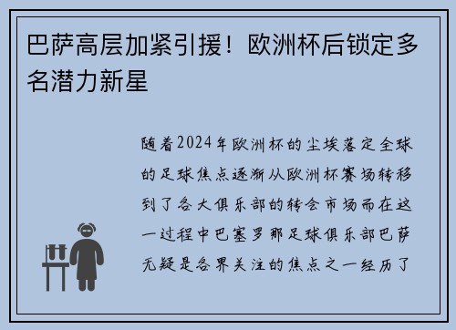 巴萨高层加紧引援！欧洲杯后锁定多名潜力新星