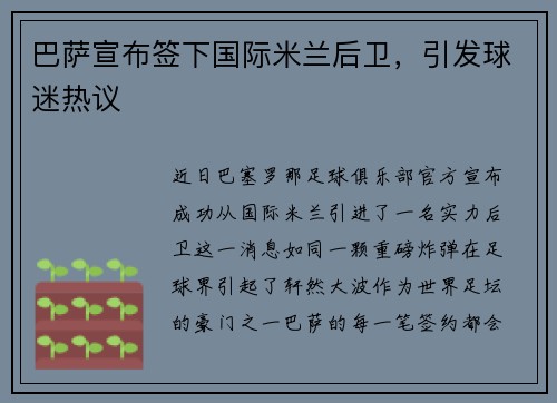 巴萨宣布签下国际米兰后卫，引发球迷热议