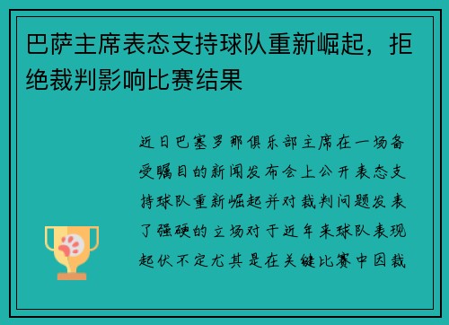 巴萨主席表态支持球队重新崛起，拒绝裁判影响比赛结果