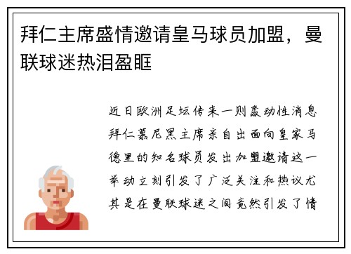 拜仁主席盛情邀请皇马球员加盟，曼联球迷热泪盈眶