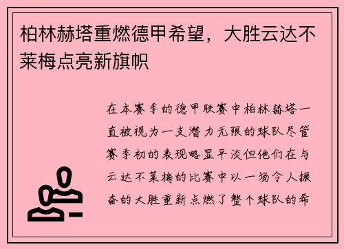 柏林赫塔重燃德甲希望，大胜云达不莱梅点亮新旗帜