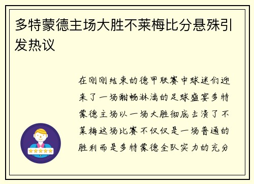 多特蒙德主场大胜不莱梅比分悬殊引发热议